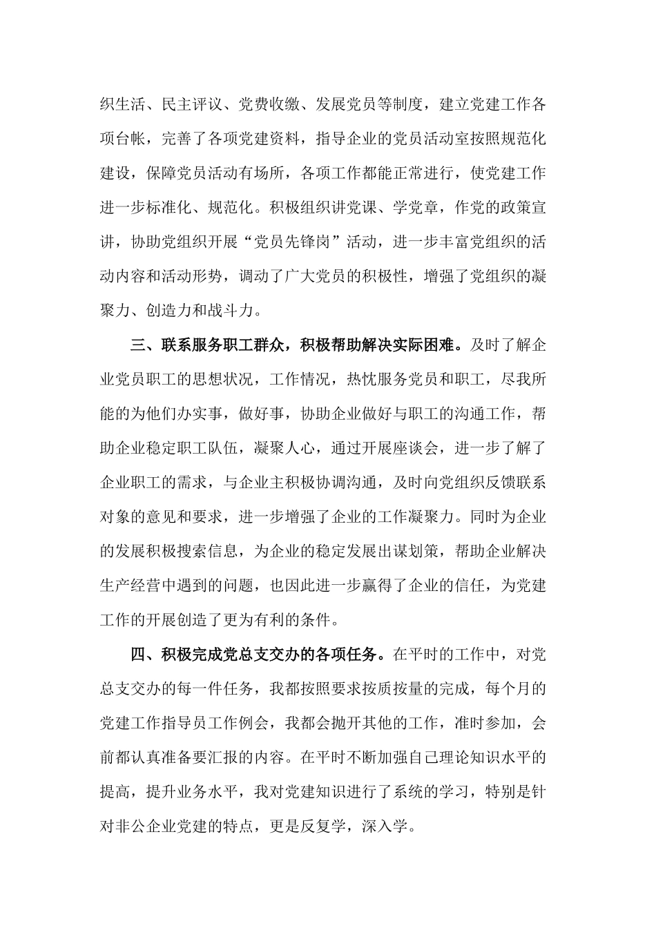 2020非公企业党建指导员个人述职报告（供参考）.docx_第2页