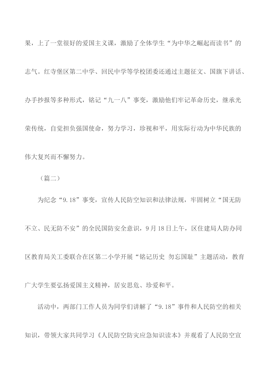 纪念“九一八事变”系列活动通讯稿汇编14篇.docx_第2页