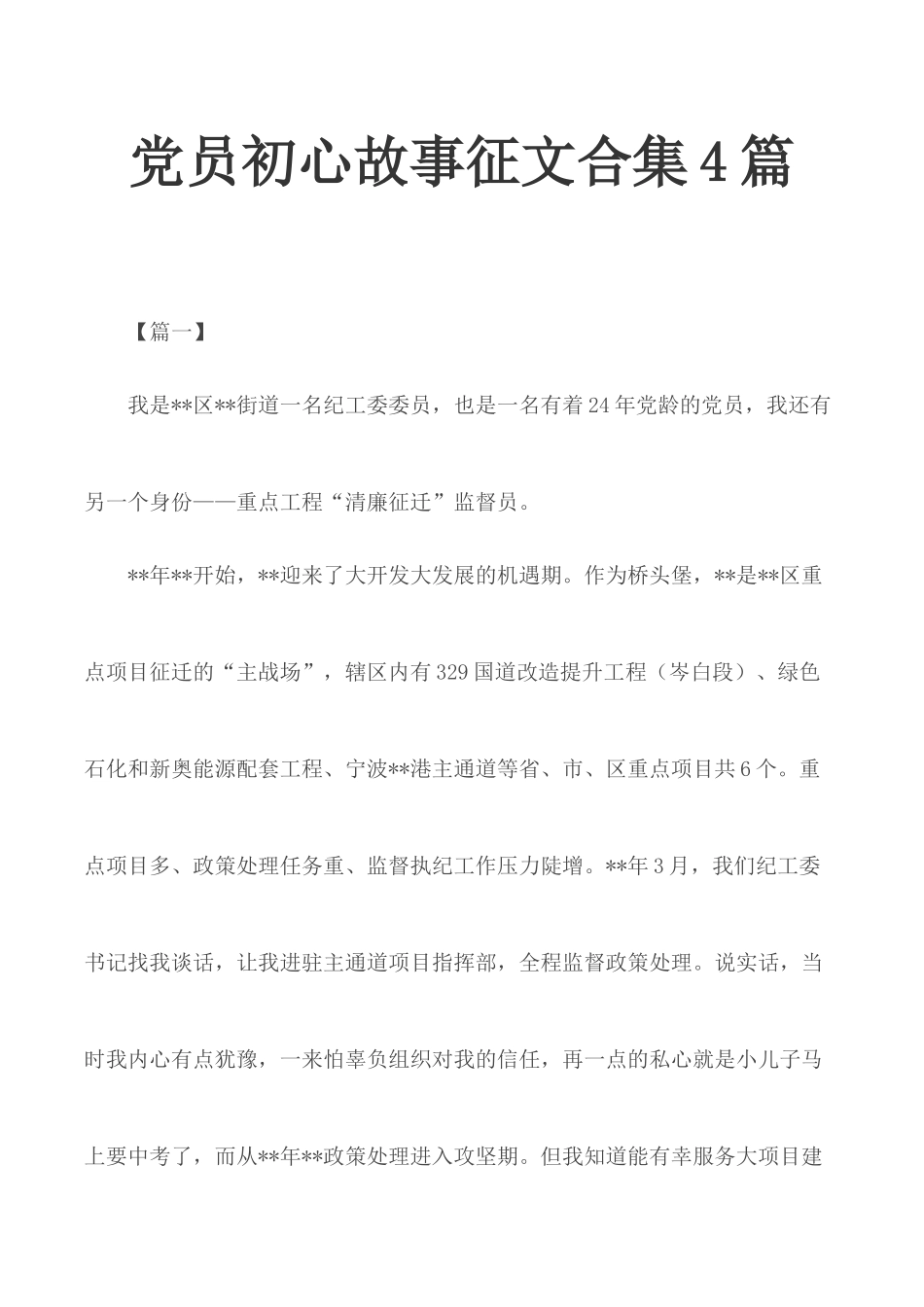 党员初心故事征文合集4篇.docx_第1页
