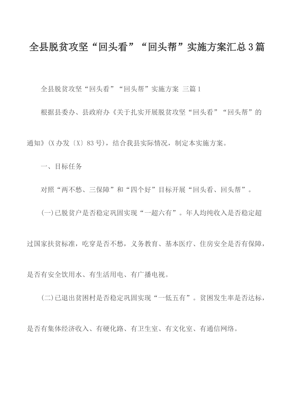 全县脱贫攻坚“回头看”“回头帮”实施方案汇总3篇.docx_第1页