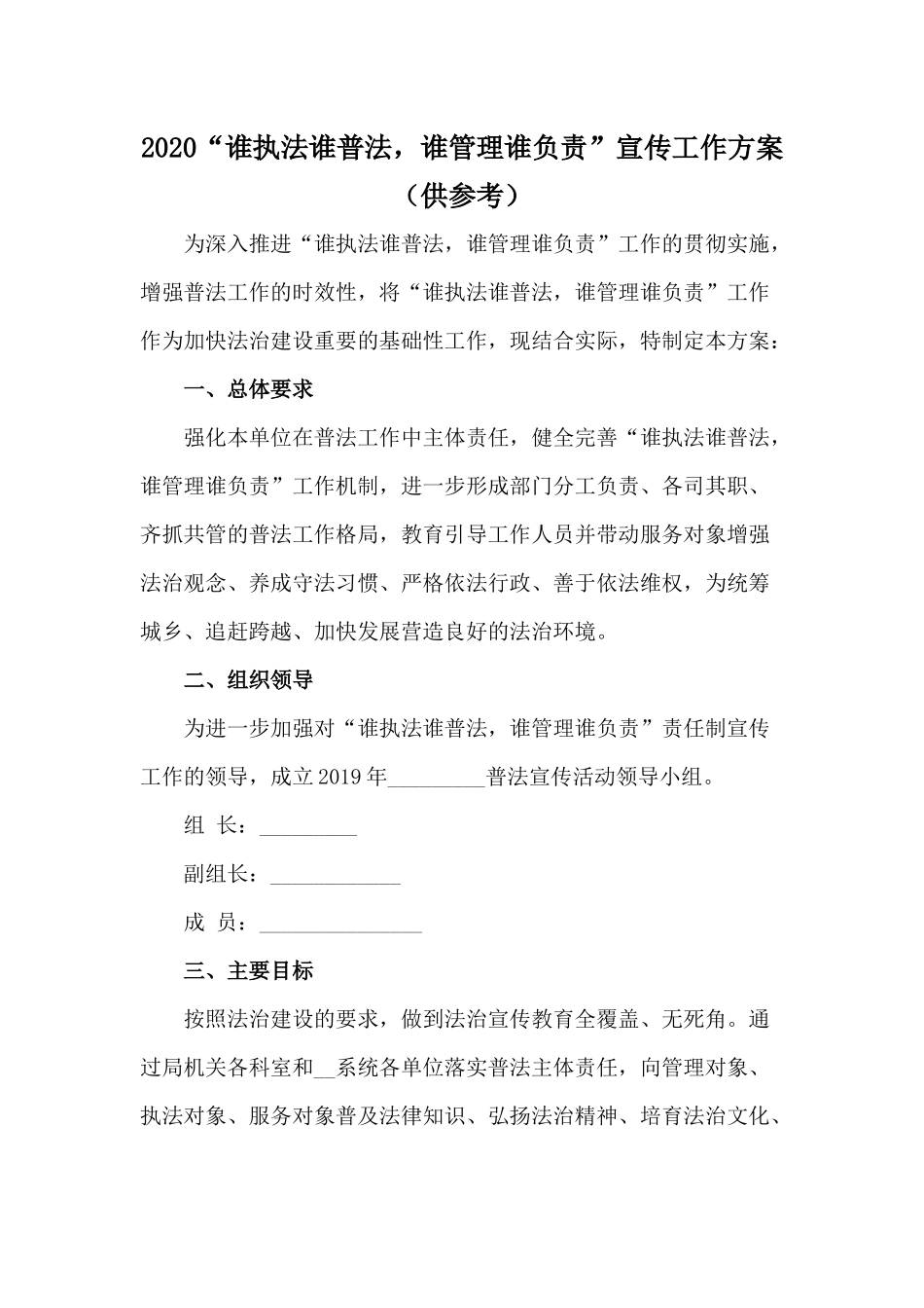 2020“谁执法谁普法谁管理谁负责”宣传工作方案（供参考）.docx_第1页