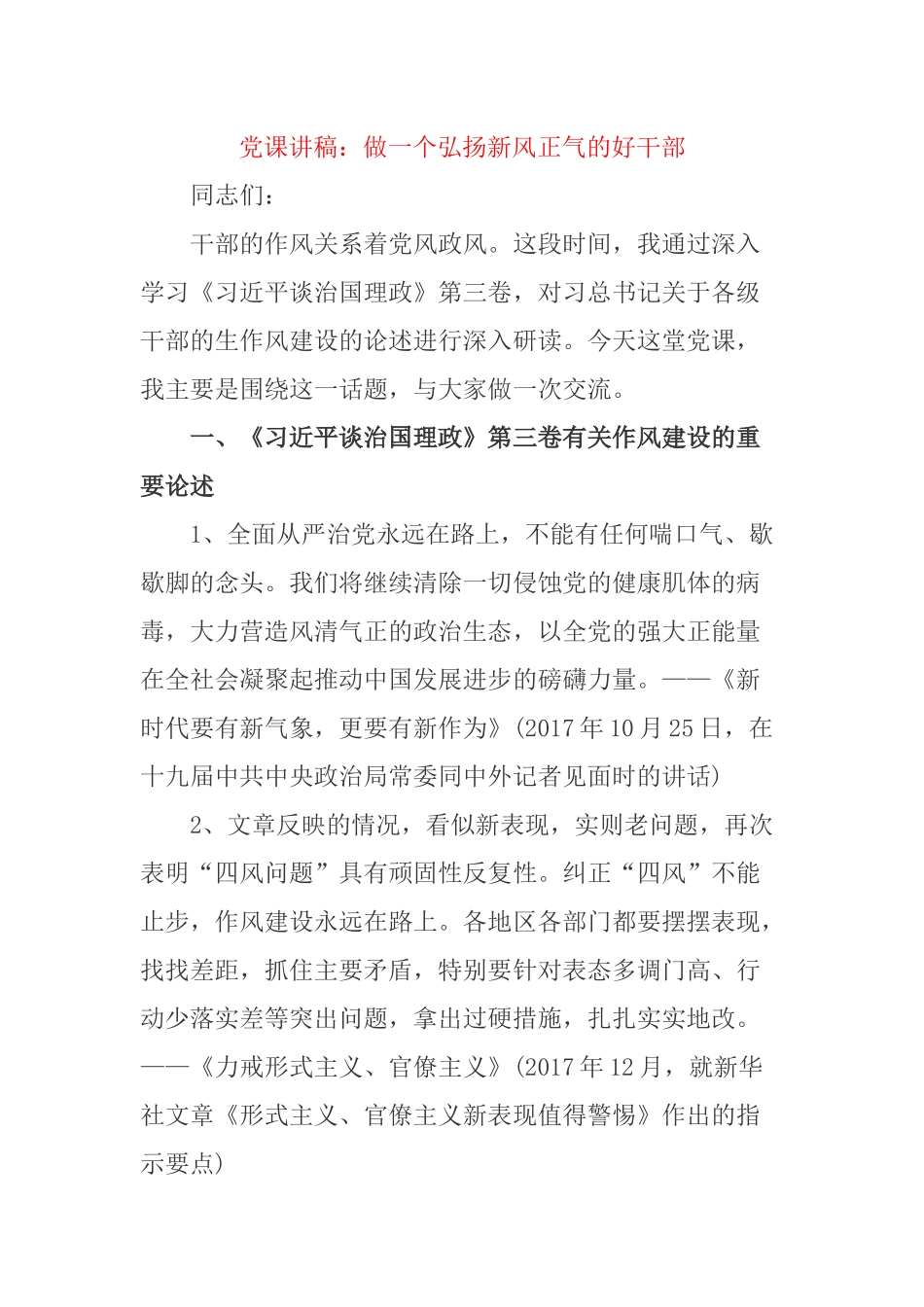 党课讲稿：做一个弘扬新风正气的好干部.docx_第1页