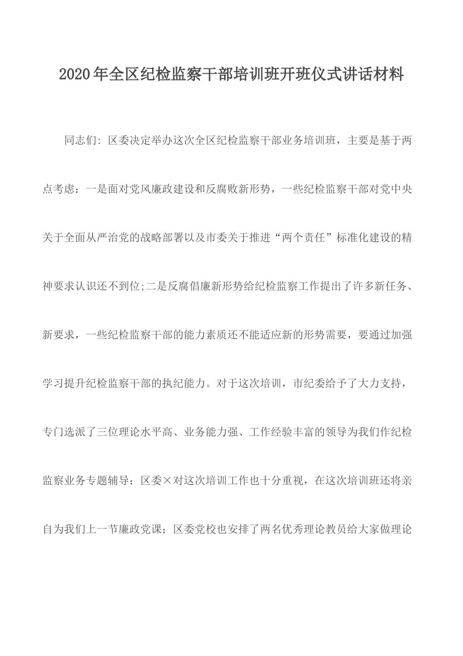 2020年全区纪检监察干部培训班开班仪式讲话材料.docx_第1页