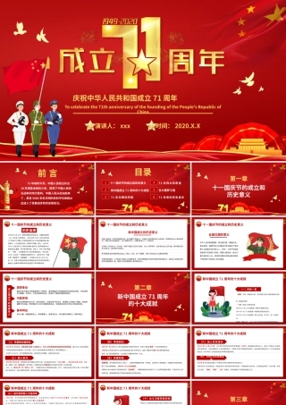 庆祝2020年新中国成立71周年国庆节PPT模板.pptx