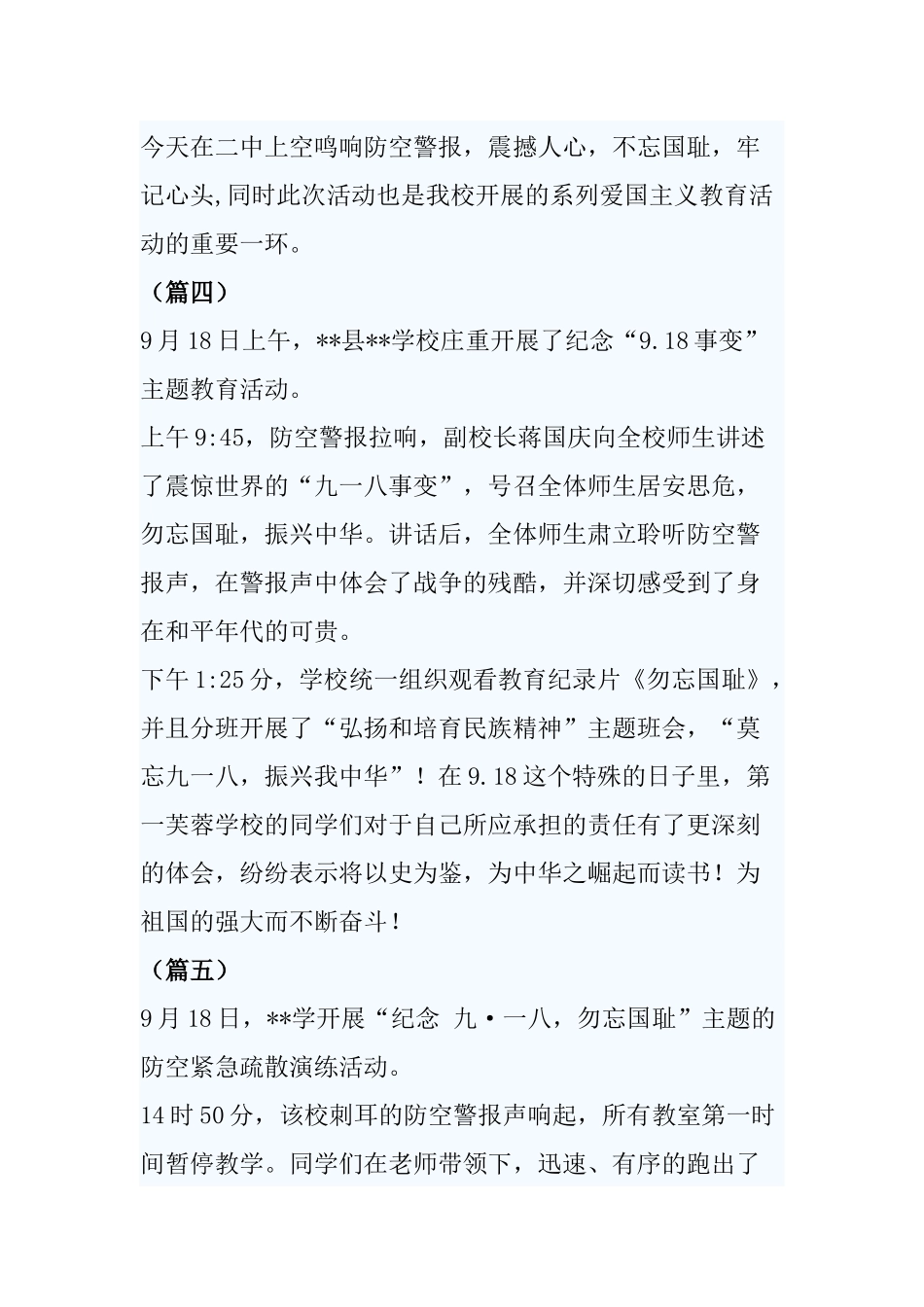 学校开展纪念“9.18”事变系列爱国主义教育活动通讯稿7则.docx_第3页
