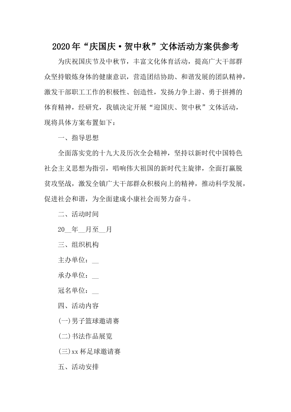 2020年“庆国庆·贺中秋”文体活动方案供参考.docx_第1页