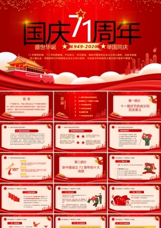 2020年新中国成立71周年国庆节PPT模板.pptx