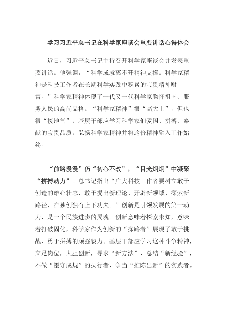 学习在科学家座谈会重要讲话心得体会.docx_第1页