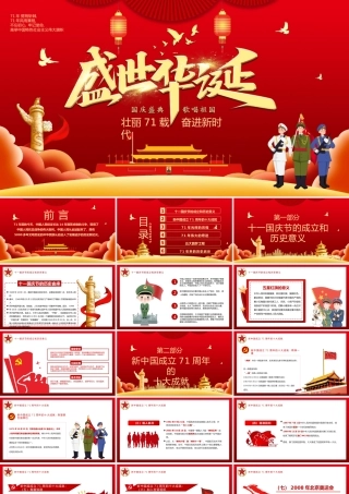 盛世华诞庆祝新中国成立71周年国庆节PPT模板.pptx