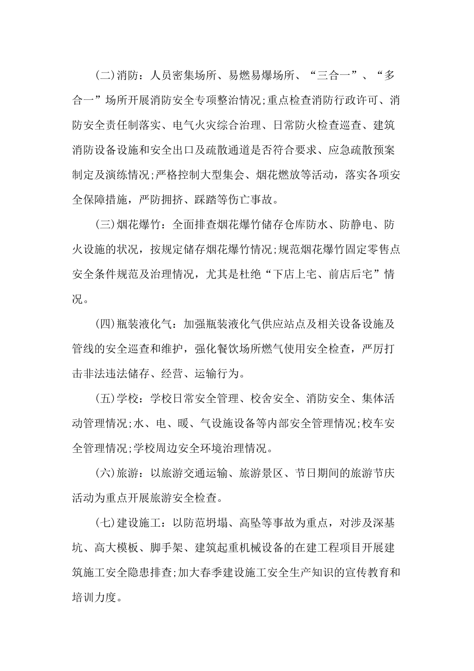 2020年国庆节期间安全生产工作方案（供参考）.docx_第3页