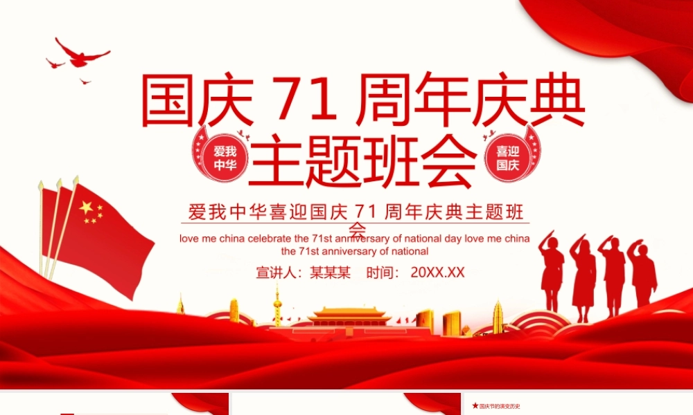 爱我中华喜迎国庆71周年庆典主题班会动态PPT.pptx