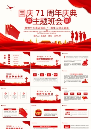 爱我中华喜迎国庆71周年庆典主题班会动态PPT.pptx