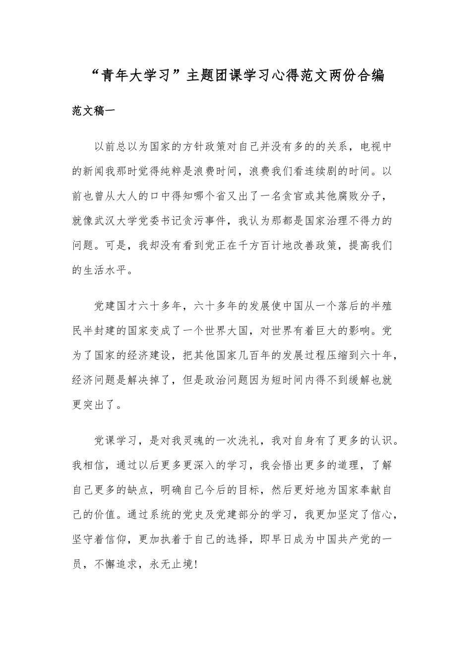 “青年大学习”主题团课学习心得范文两份合编.docx_第1页