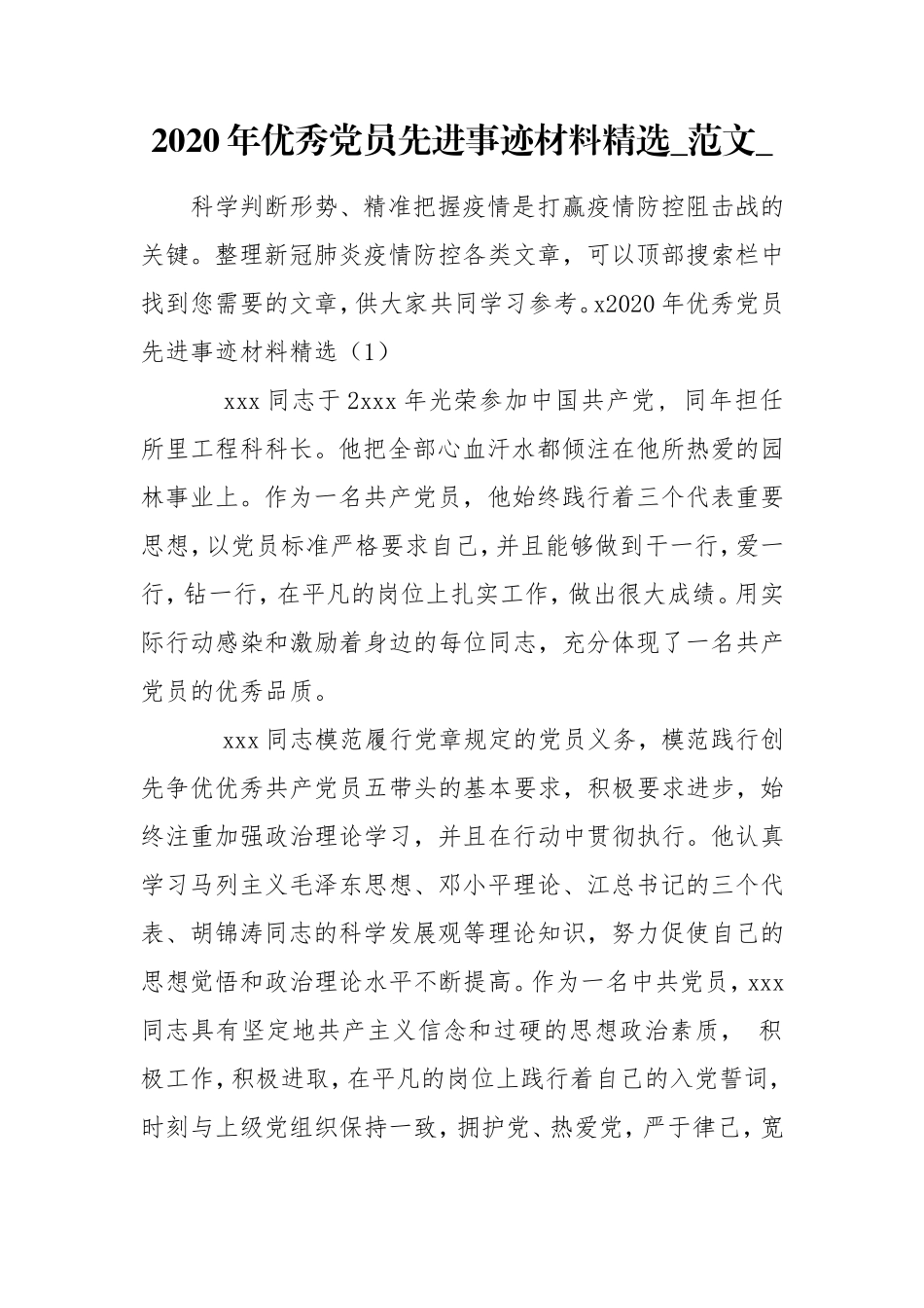 2020年优秀党员先进事迹材料精选_范文_.doc_第1页