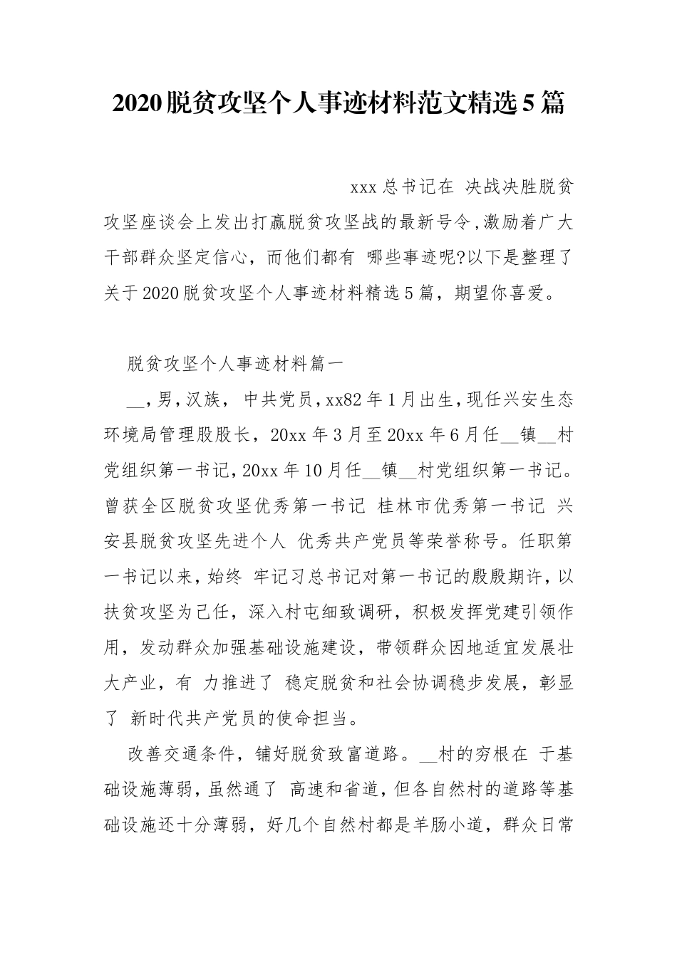2020脱贫攻坚个人事迹材料范文精选5篇.doc_第1页