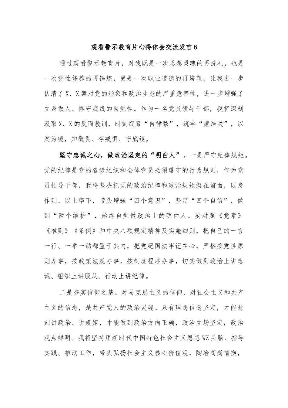 观看警示教育片心得体会交流发言6.docx_第1页