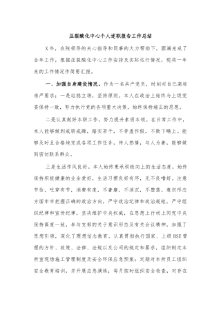 压裂酸化中心个人述职报告工作总结.docx
