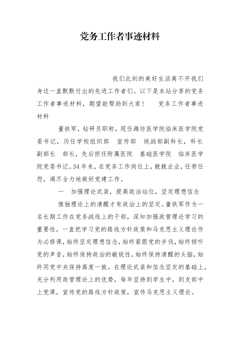 党务工作者事迹材料.doc_第1页