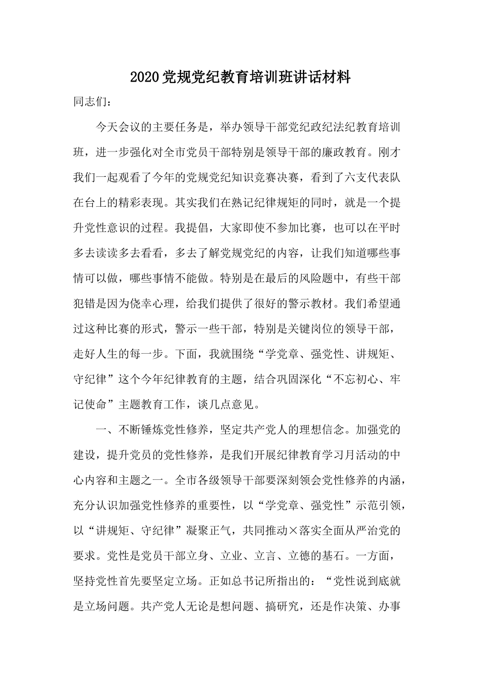 2020党规党纪教育培训班讲话材料.docx_第1页