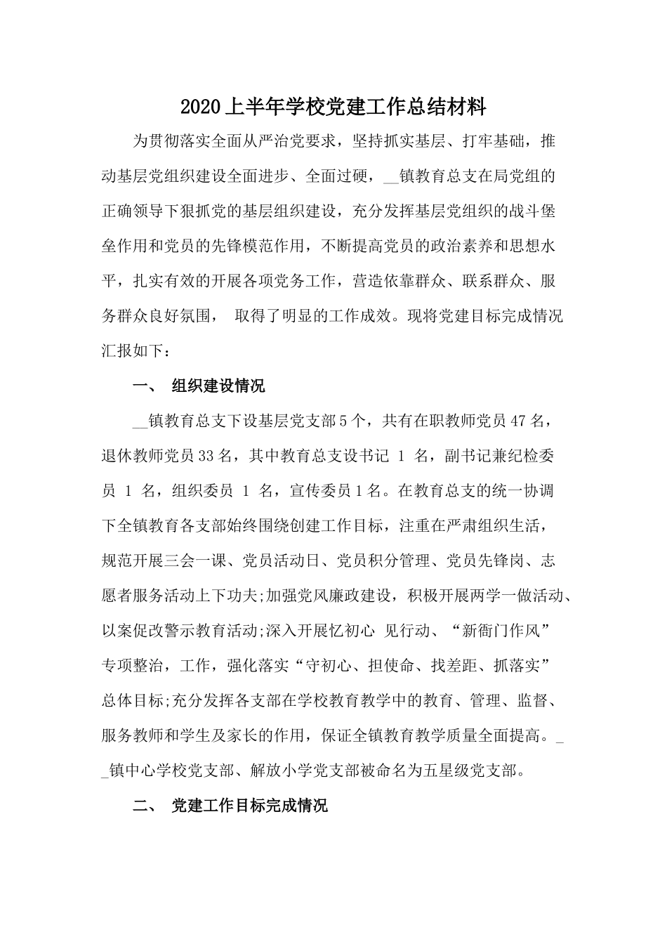 2020上半年学校党建工作总结材料.docx_第1页