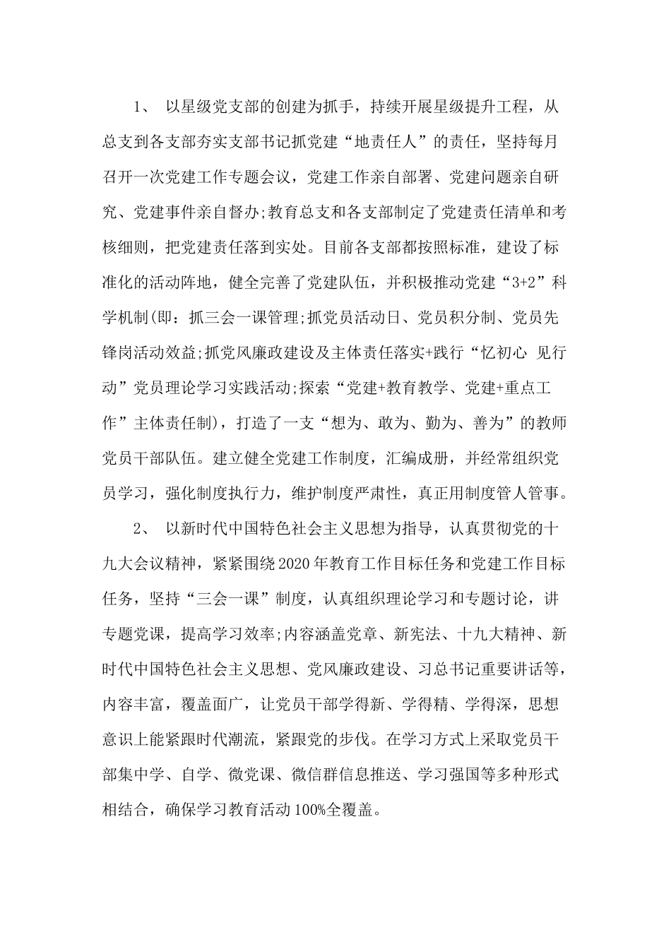 2020上半年学校党建工作总结材料.docx_第2页
