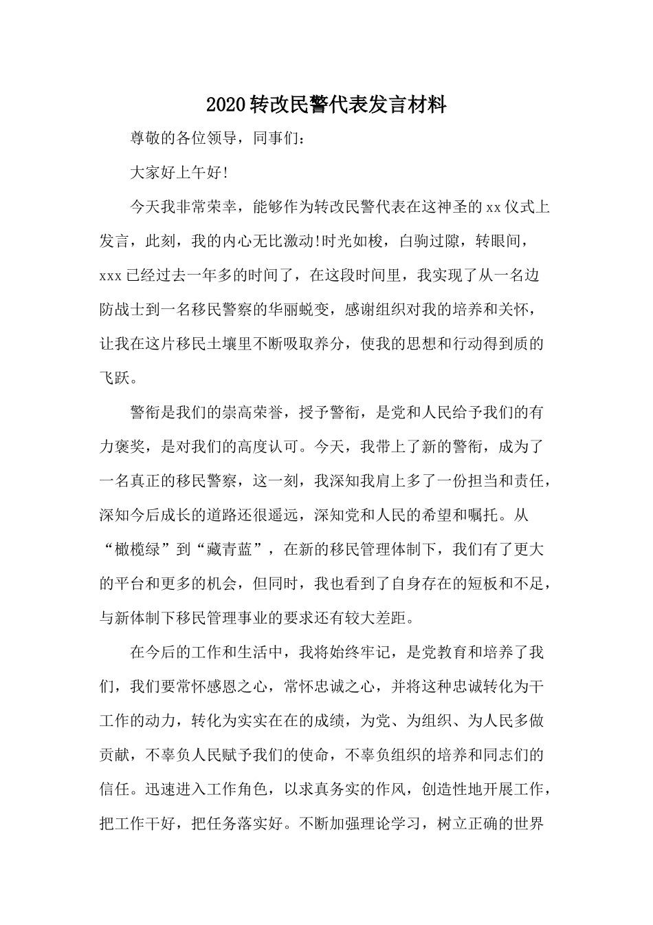 20XX转改民警代表发言材料.docx_第1页
