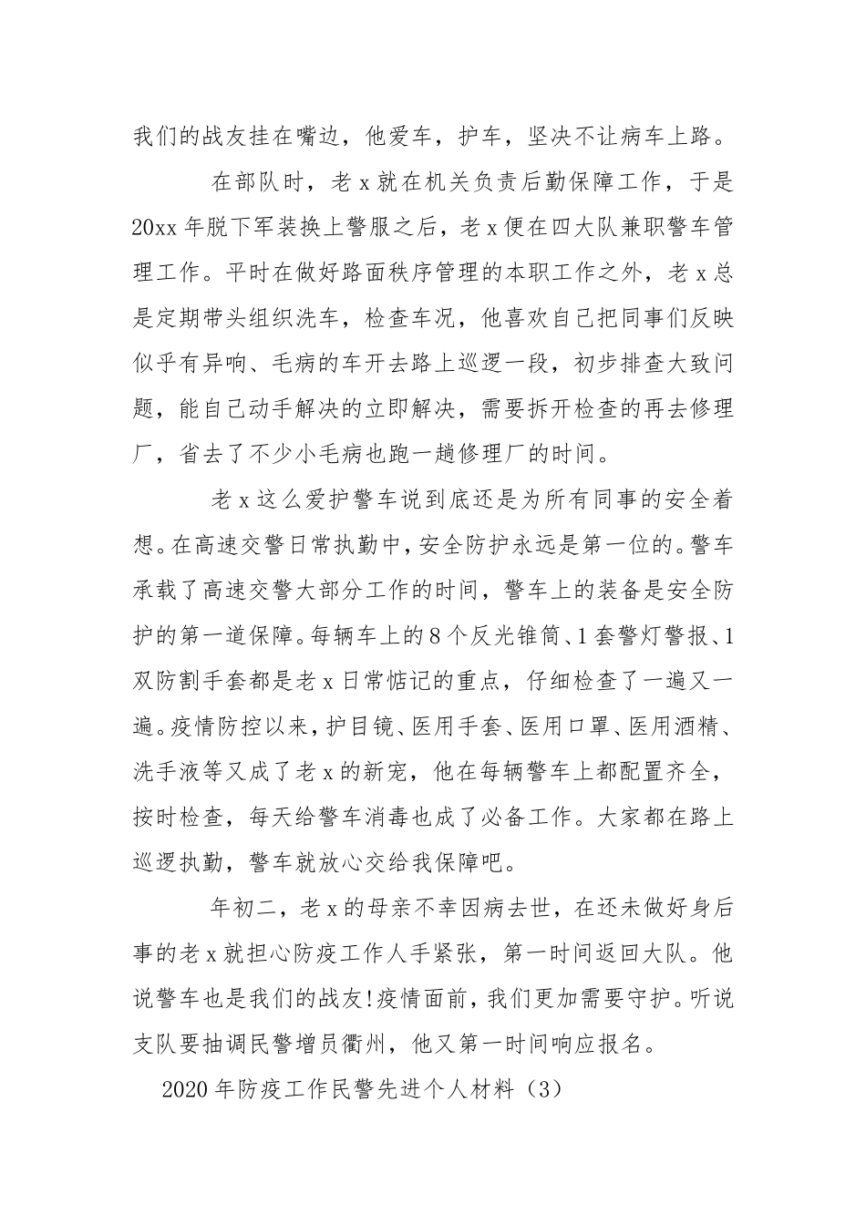 2020年防疫工作民警先进个人材料4篇.doc_第3页