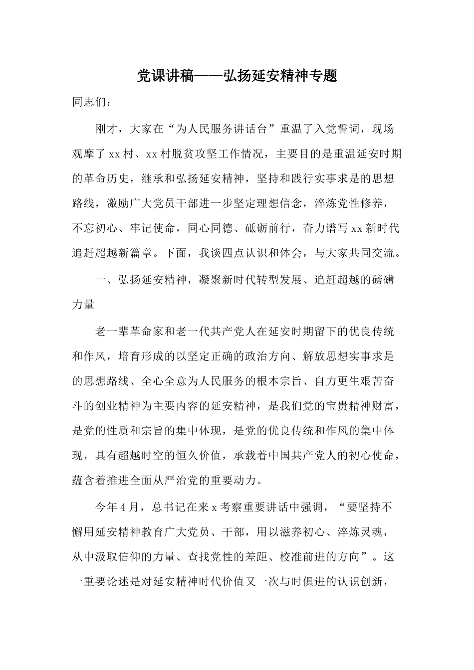 党课讲稿——弘扬延安精神专题.docx_第1页