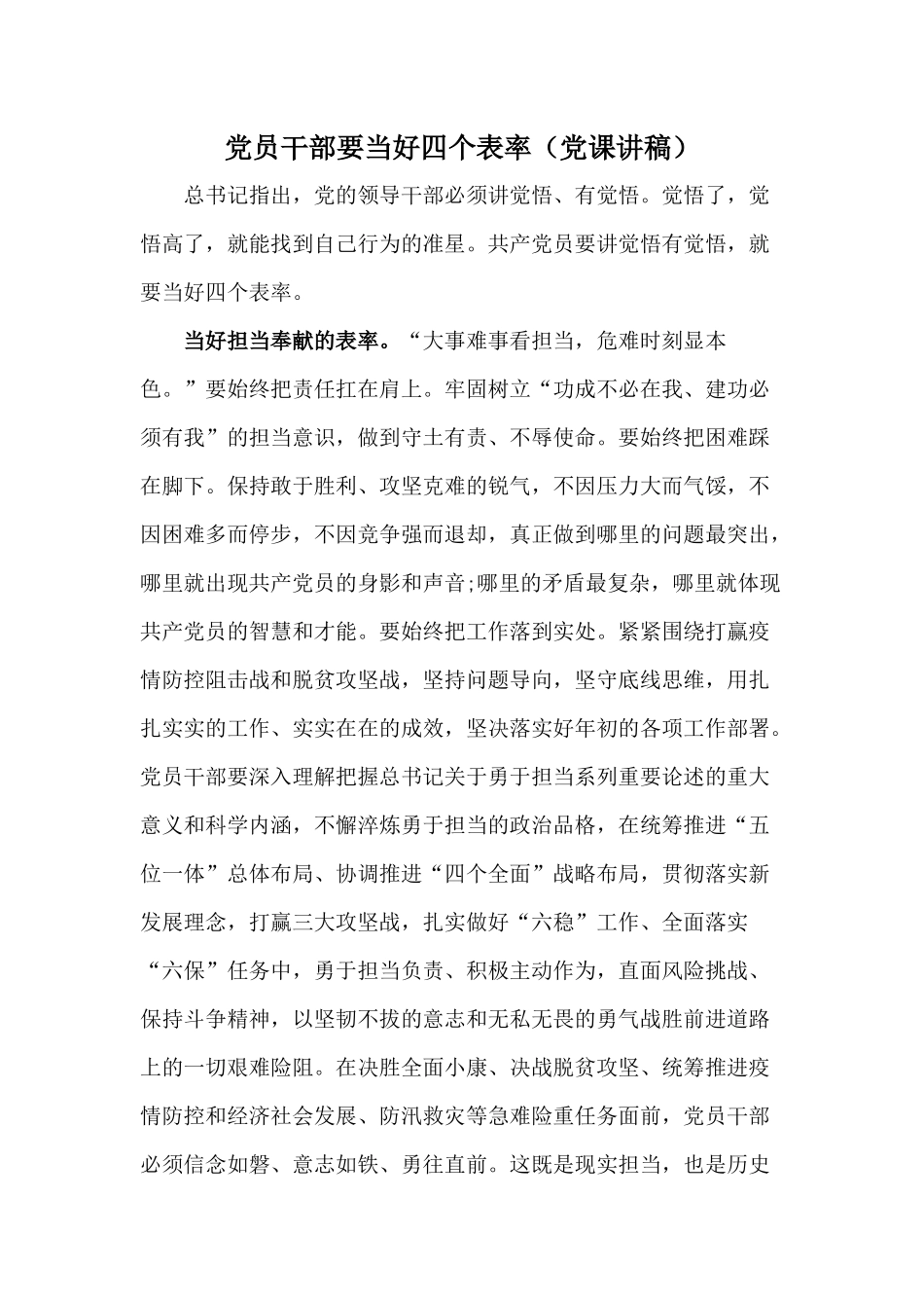 党员干部要当好四个表率（党课讲稿）.docx_第1页