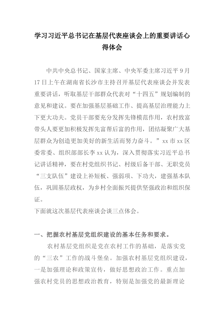 学习在基层代表座谈会上的重要讲话心得体会.docx_第1页