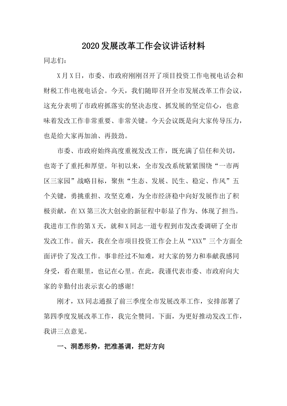 2020发展改革工作会议讲话材料.docx_第1页
