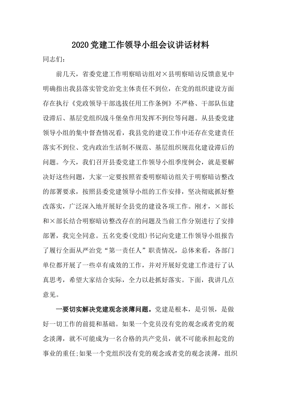 2020党建工作领导小组会议讲话材料.docx_第1页