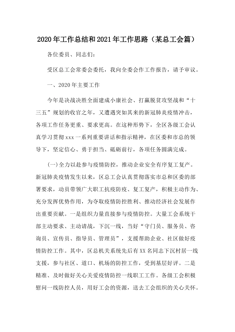 2020工作总结和2021年工作思路（某总工会篇）.docx_第1页