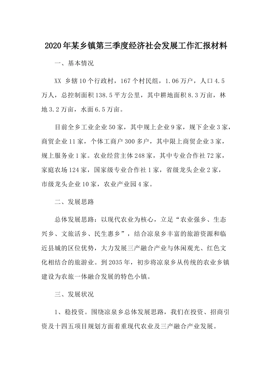 2020年某乡镇第三季度经济社会发展工作汇报材料.docx_第1页