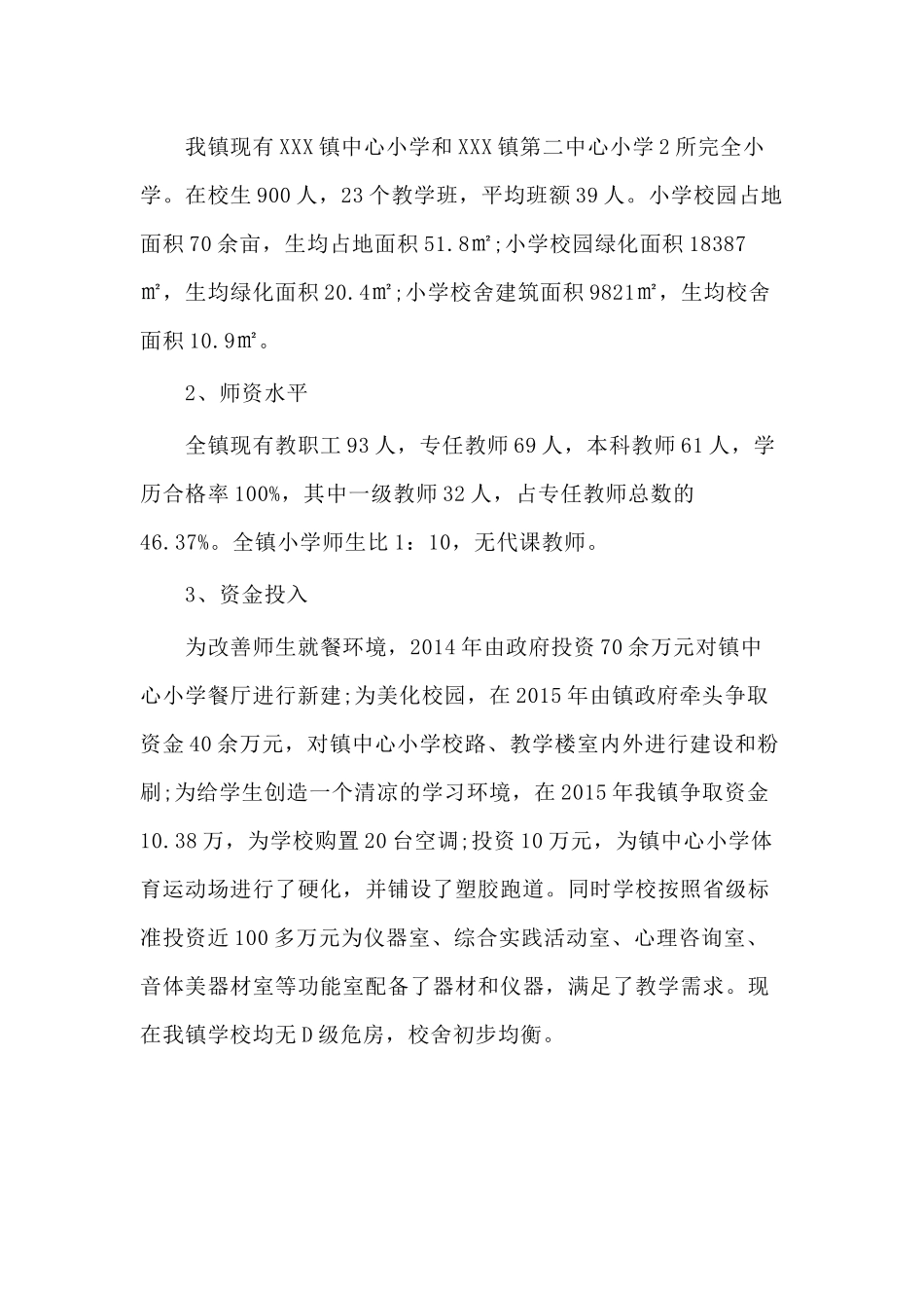 2020义务教育均衡发展汇报材料（供参考）.docx_第2页