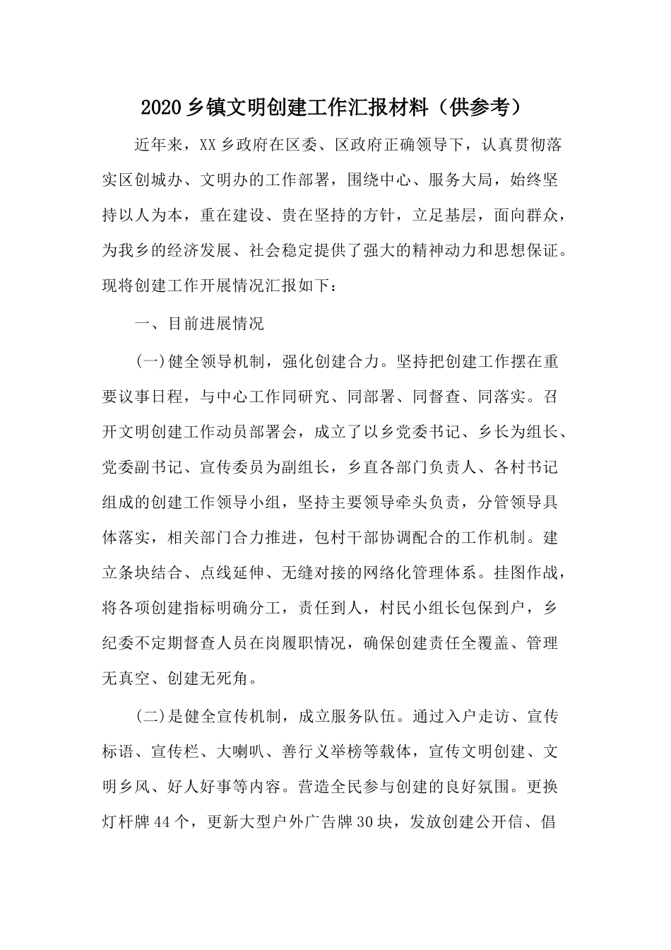 2020乡镇文明创建工作汇报材料（供参考）.docx_第1页