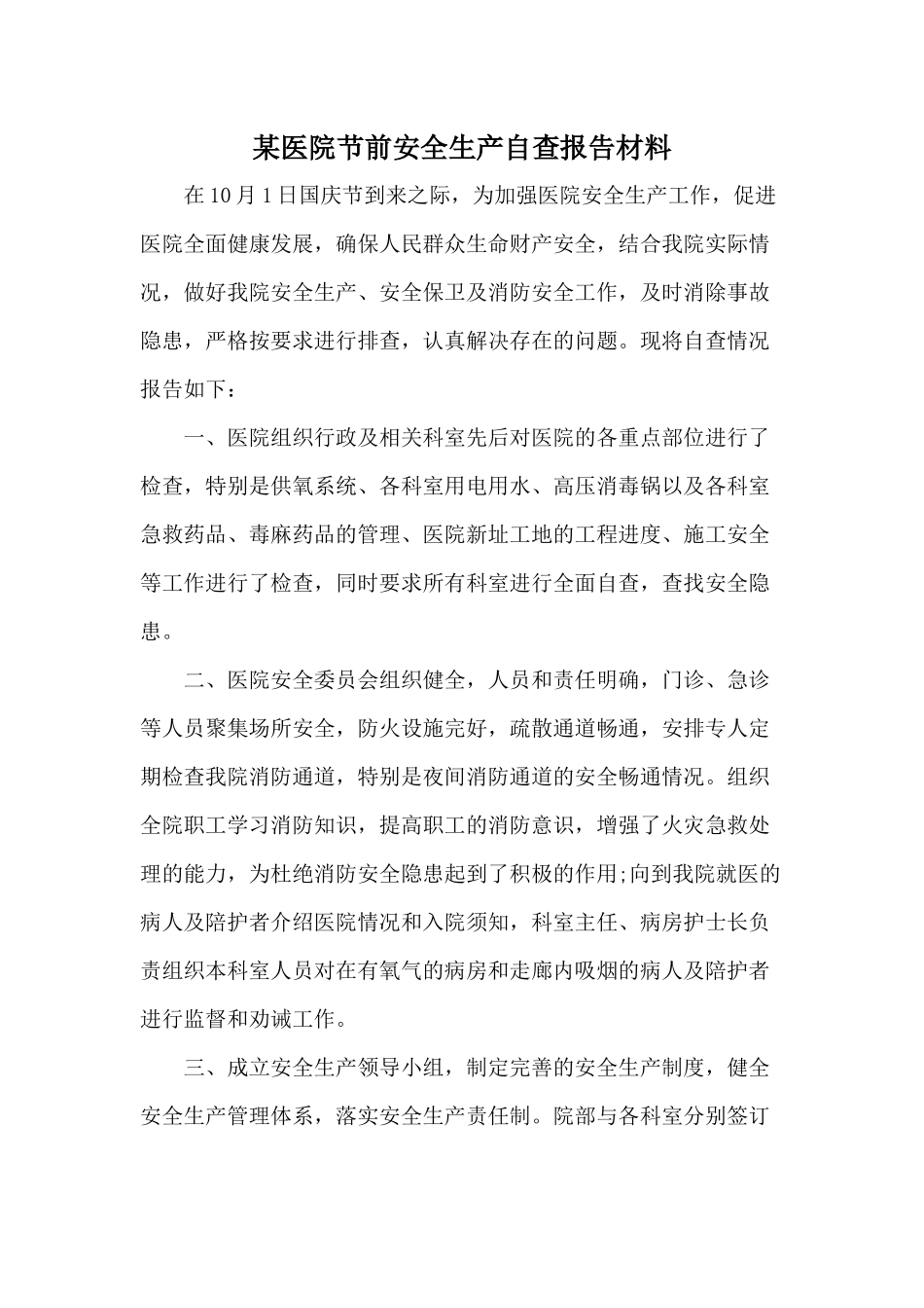 某医院节前安全生产自查报告材料.docx_第1页