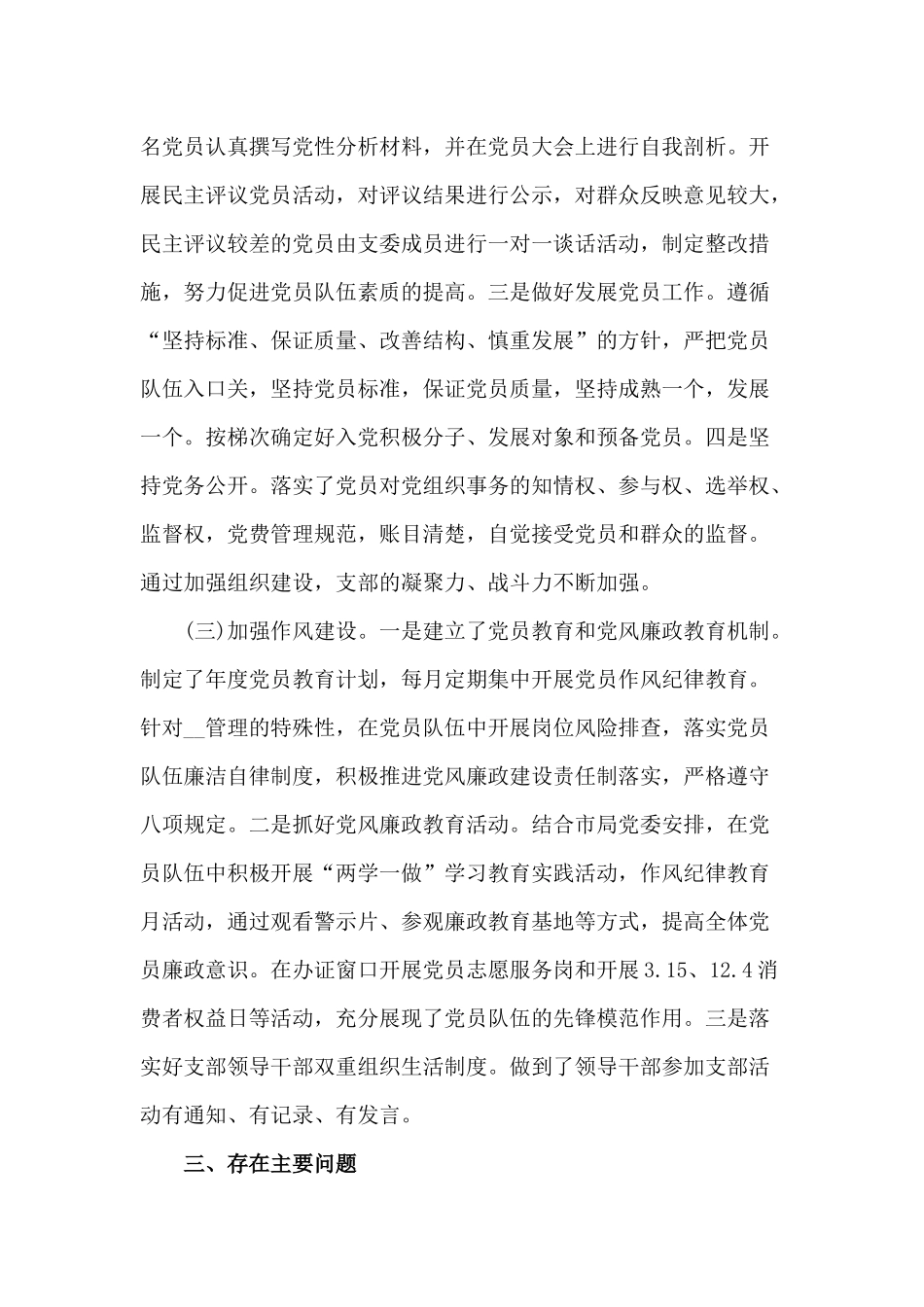 某党支部党建工作情况2020年总结材料.docx_第3页