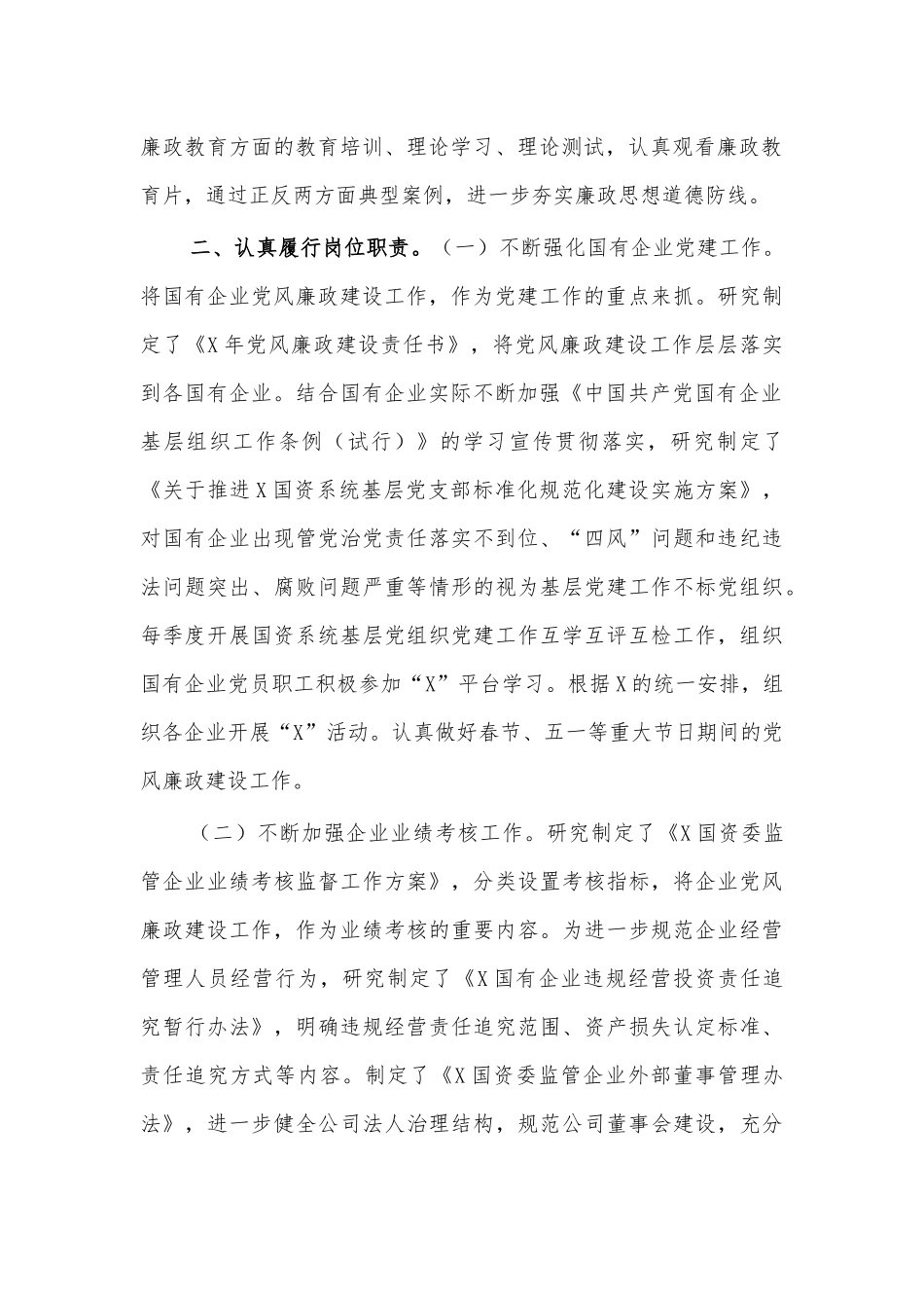 2020国资委副职一岗双责及党风廉政建设报告.docx_第2页