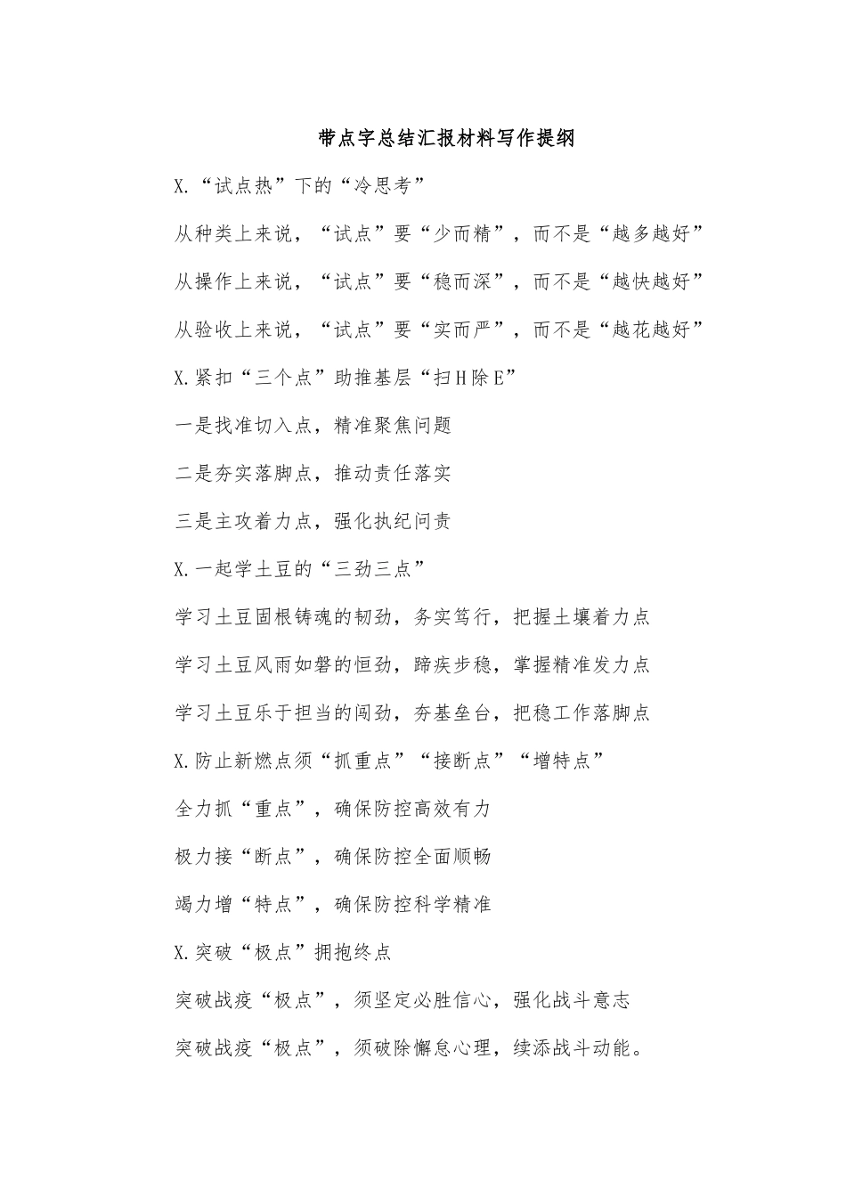 带点字总结汇报材料写作提纲.docx_第1页
