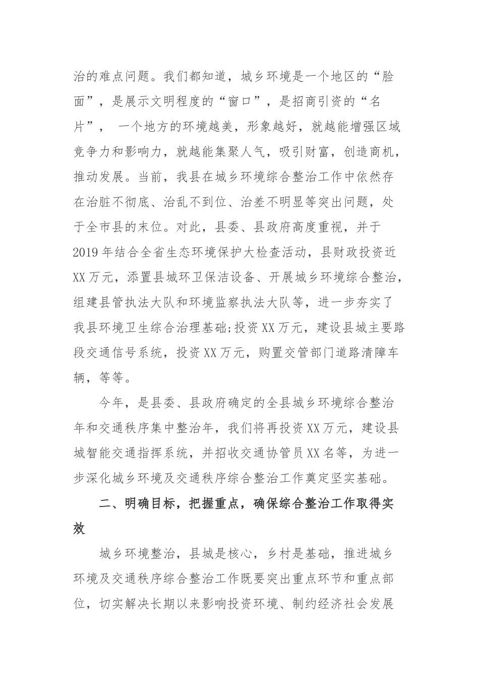 在全县环境卫生及交通秩序整治动员大会上的讲话.docx_第2页