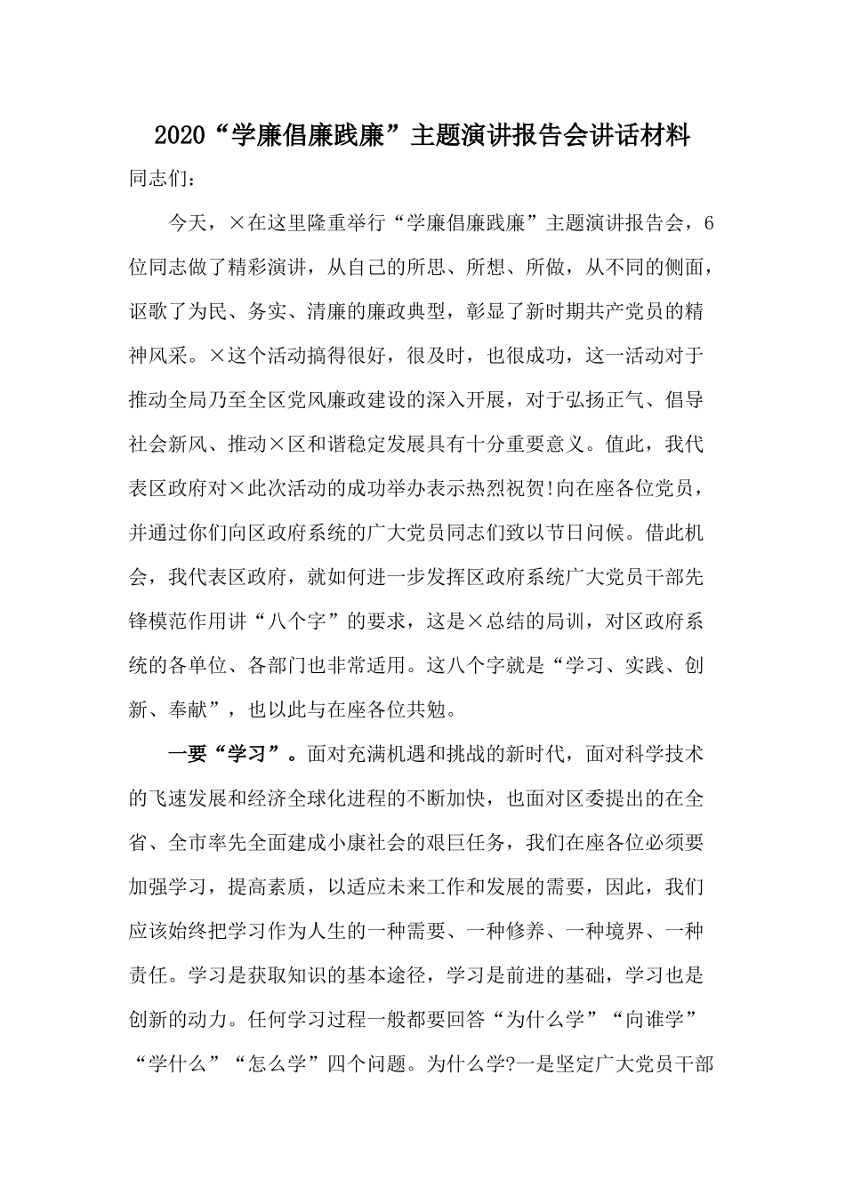 2020“学廉倡廉践廉”主题演讲报告会讲话材料.docx_第1页