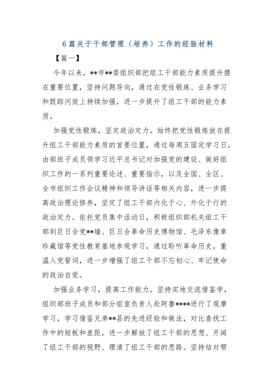 6篇关于干部管理（培养）工作的经验材料.docx_第1页