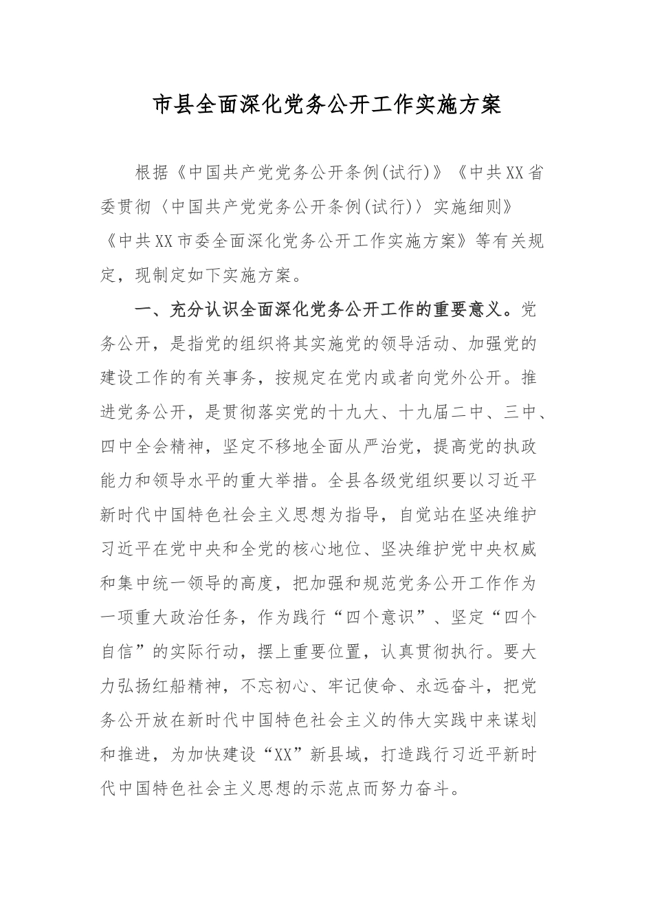 市县全面深化党务公开工作实施方案.docx_第1页