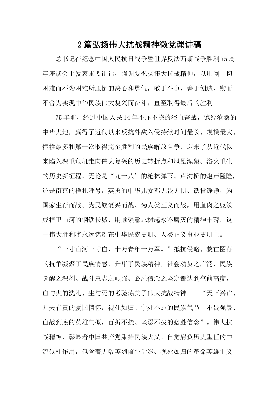 2篇弘扬伟大抗战精神微党课讲稿.docx_第1页