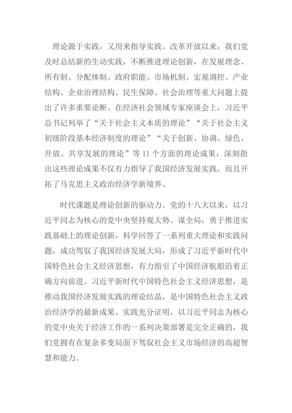 3篇学习在经济社会领域专家座谈会上的重要讲话精神心得体会.docx_第3页