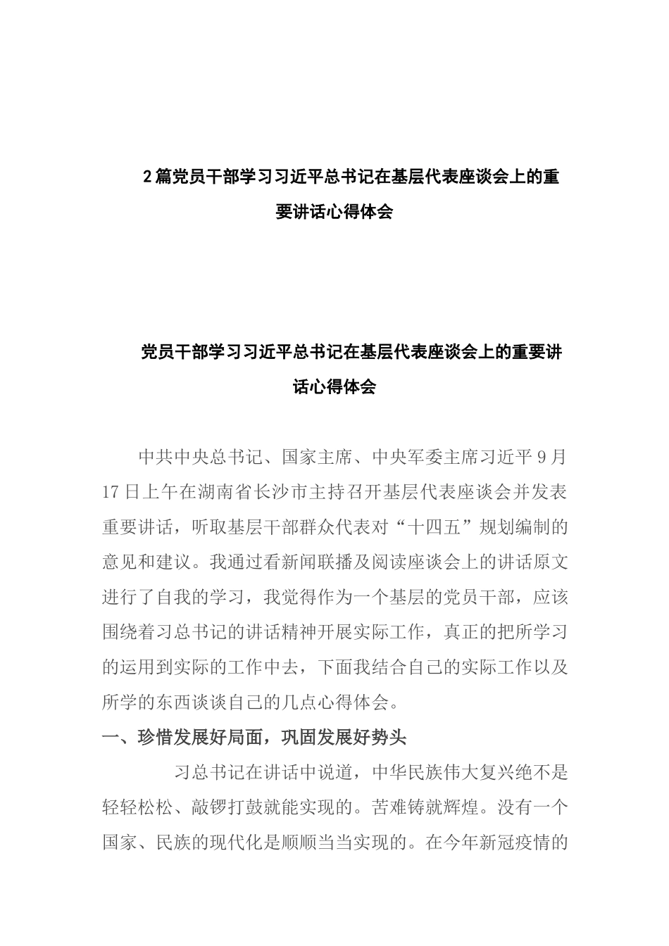 2篇党员干部学习在基层代表座谈会上的重要讲话心得体会.docx_第1页