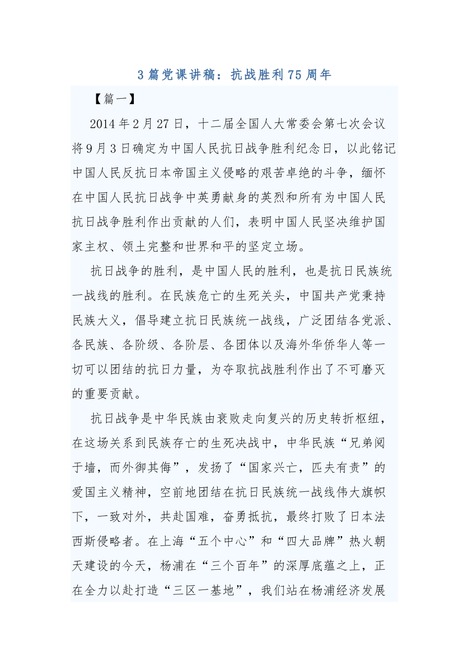 3篇党课讲稿：抗战胜利75周年.docx_第1页