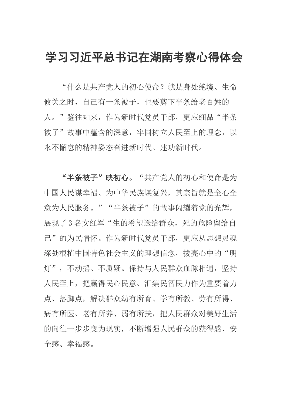 学习在湖南考察心得体会.docx_第1页