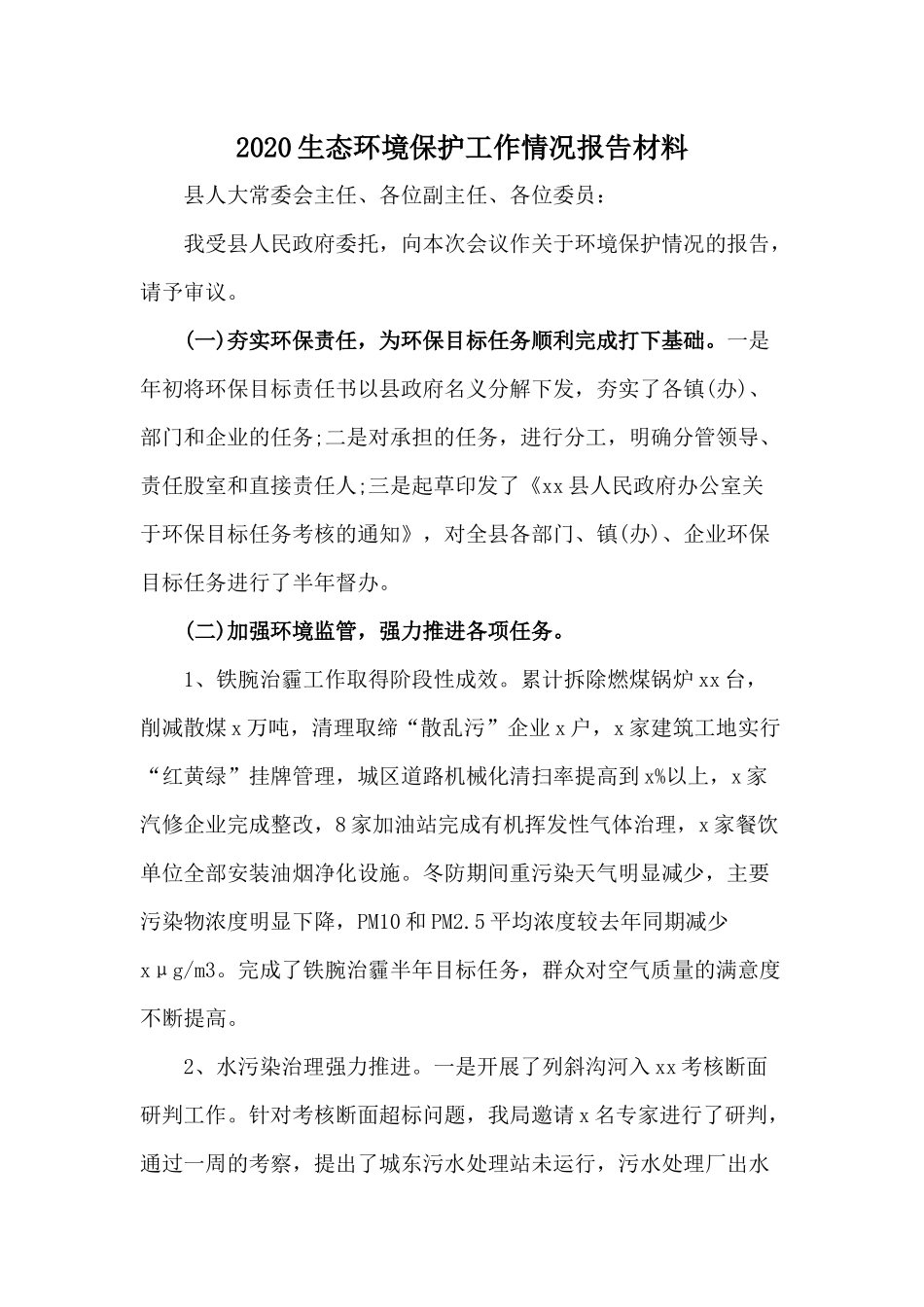 2020生态环境保护工作情况报告材料.docx_第1页